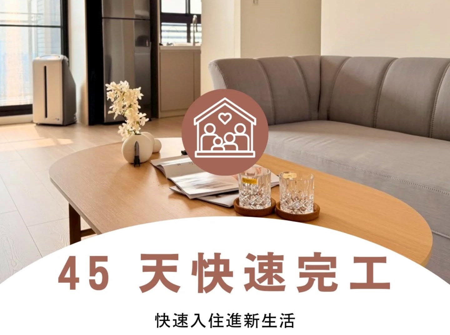 45 天快速完工裝潢示意圖 提早入住流程說明