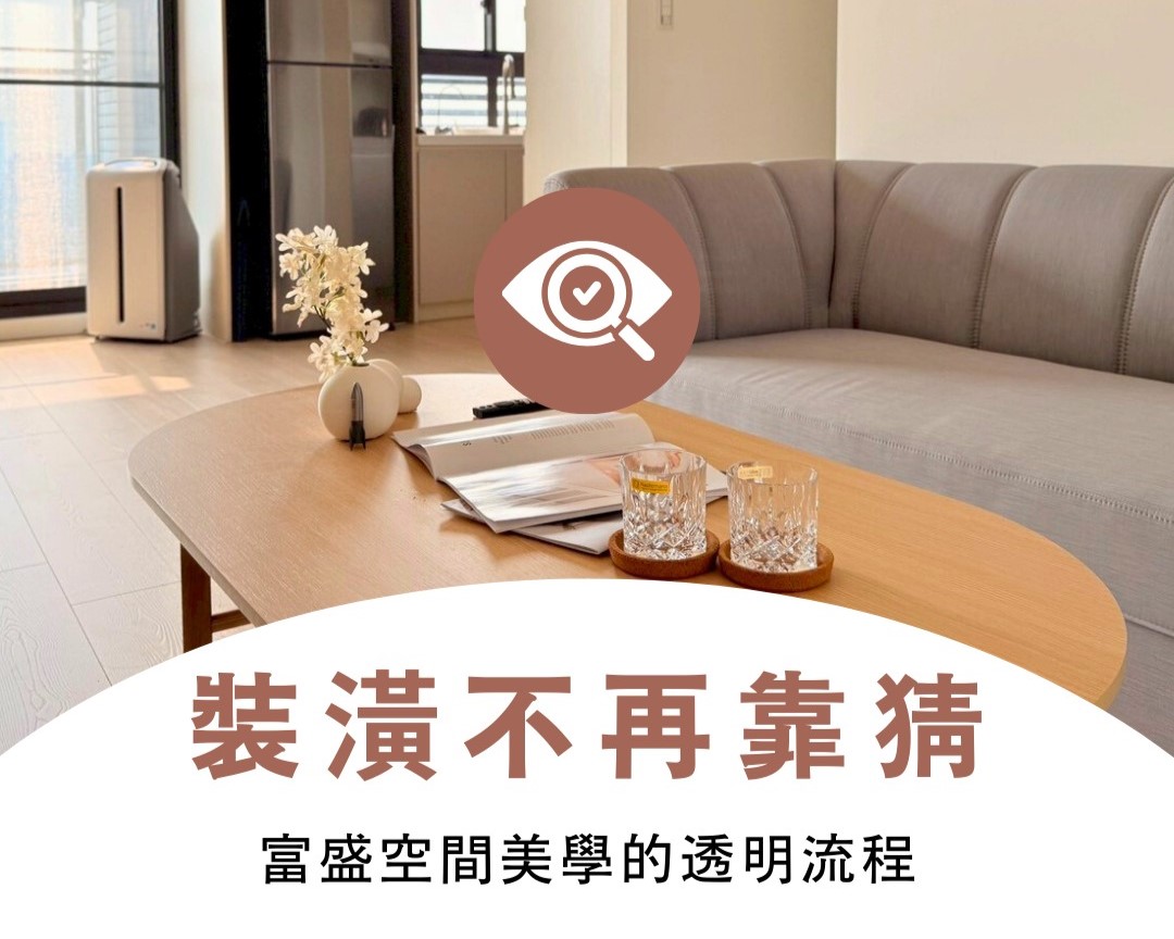 裝潢流程透明化示意圖：包含報價細節公開、工程進度