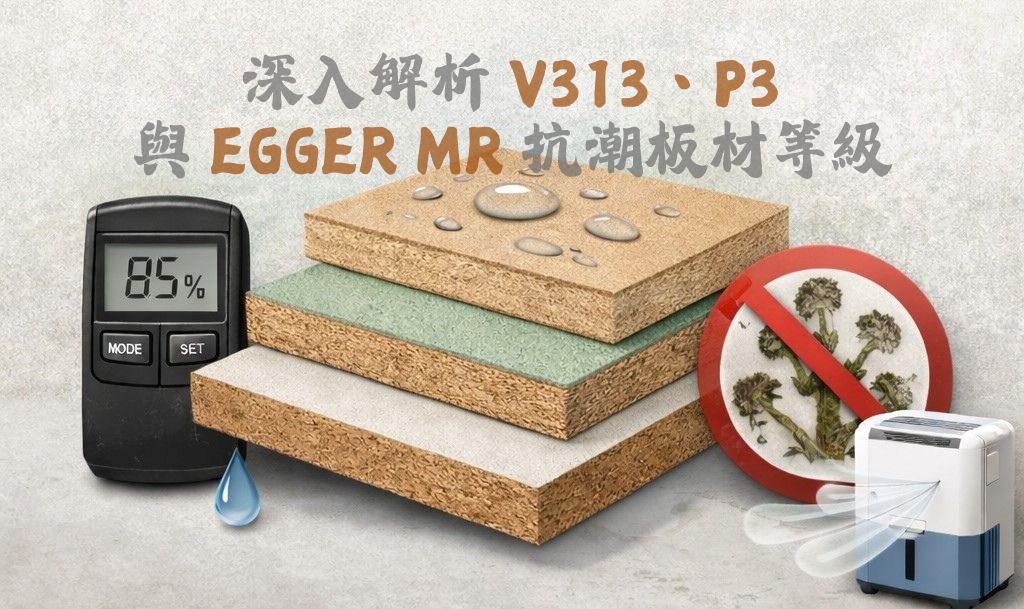 EGGER 系統櫃塑合板優勢列表:具備 MR 等