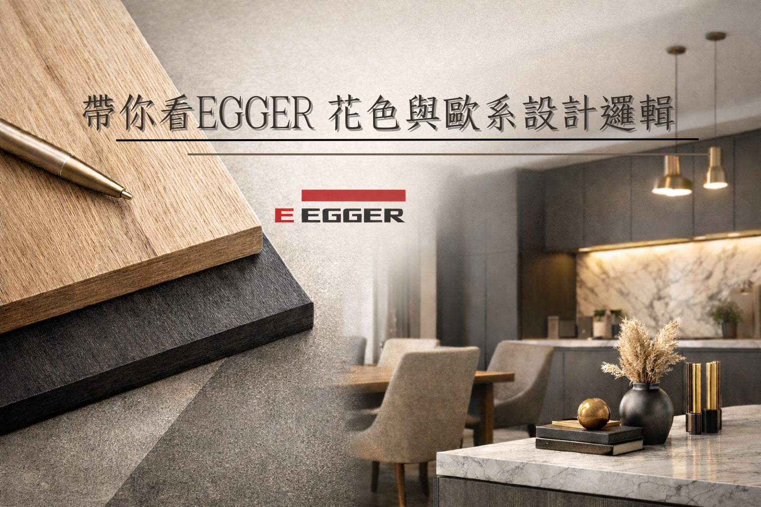 EGGER 板材花色展示,前景為淺色木紋與深色板