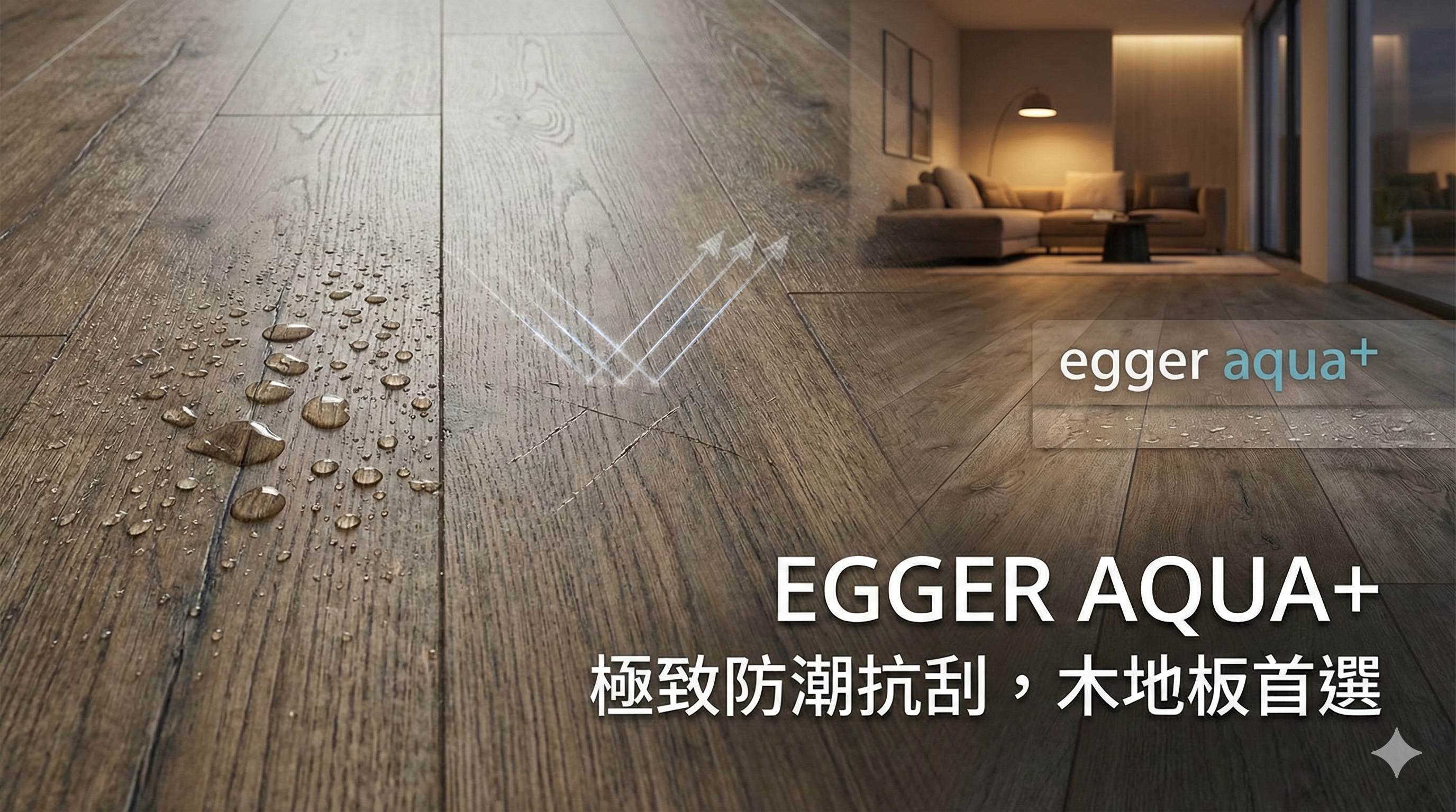 Egger Aqua+ 系列木地板情境圖,特寫展