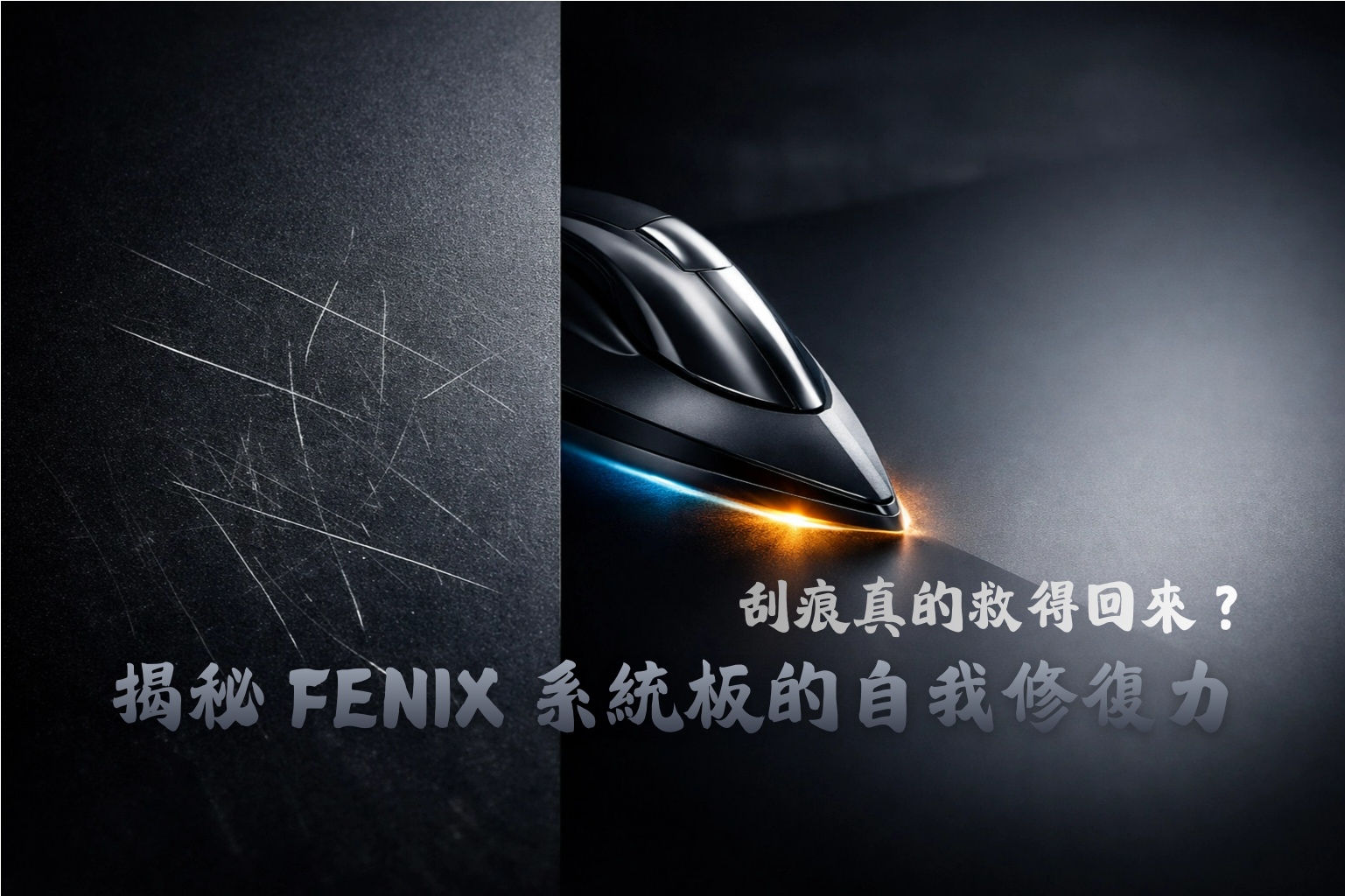 FENIX 系統板熱修復視覺封面圖:畫面呈現刮痕