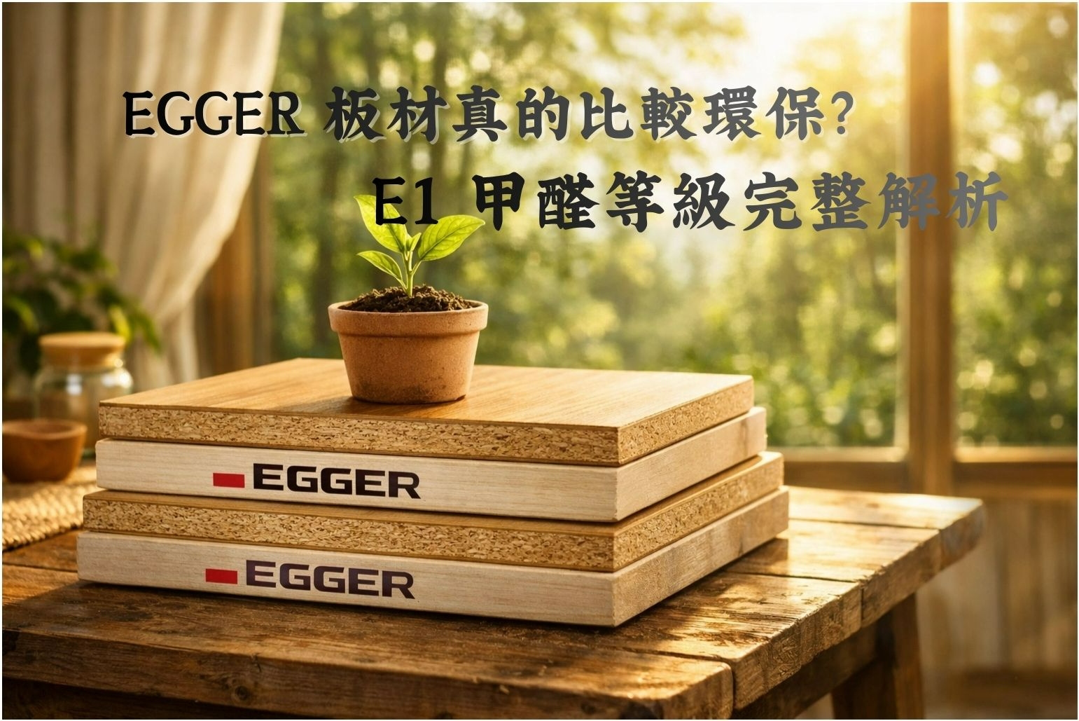 一張專業的文章封面圖，標題為「EGGER 板材真