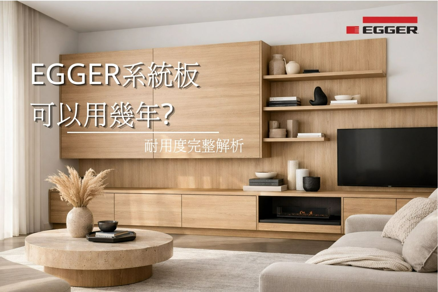 EGGER 系統板可以用幾年？耐用度完整解析