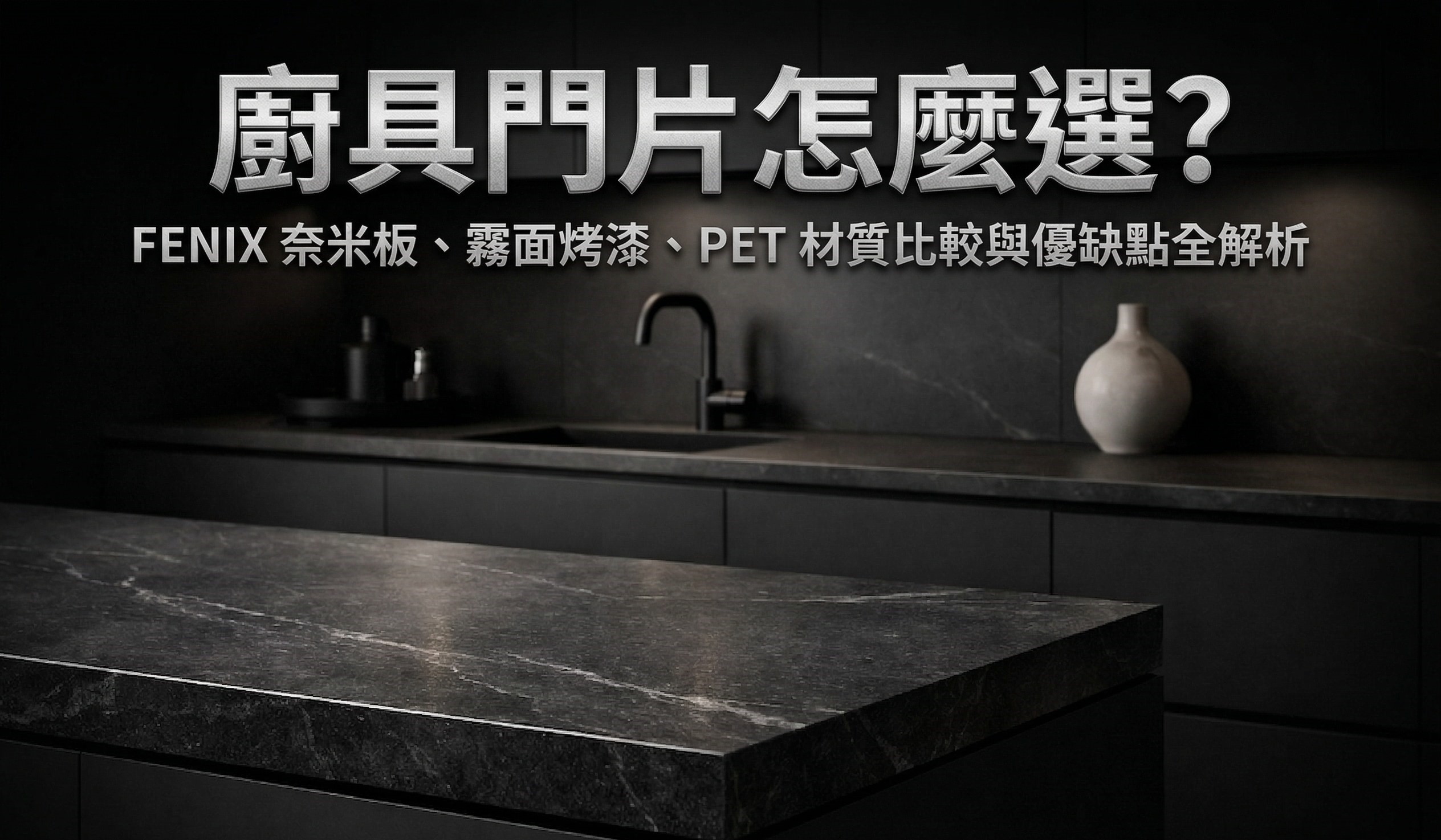 現代極簡風格廚房設計，展示深色霧面 FENIX