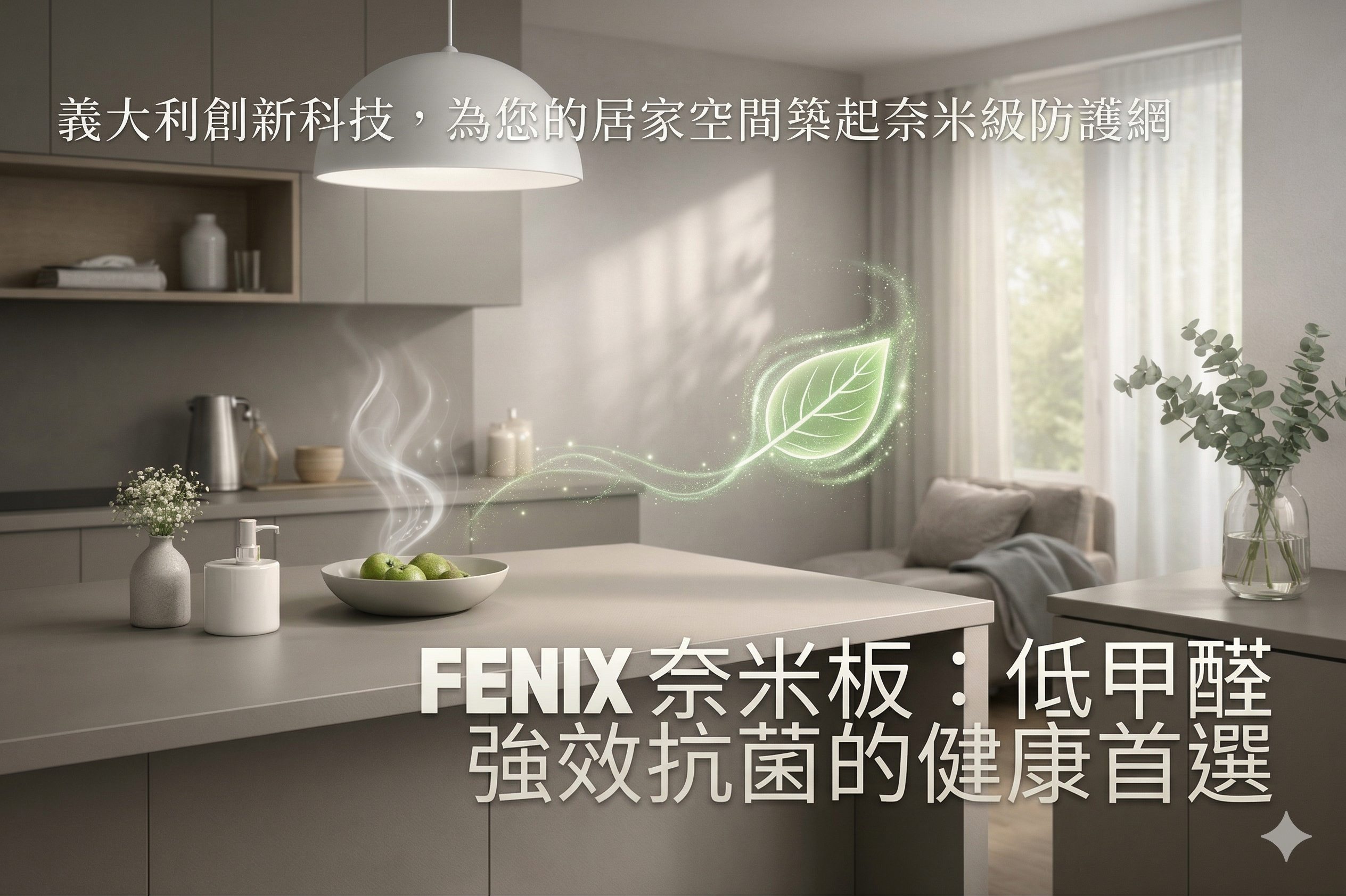 FENIX 奈米板低甲醛抗菌建材封面圖：現代簡約