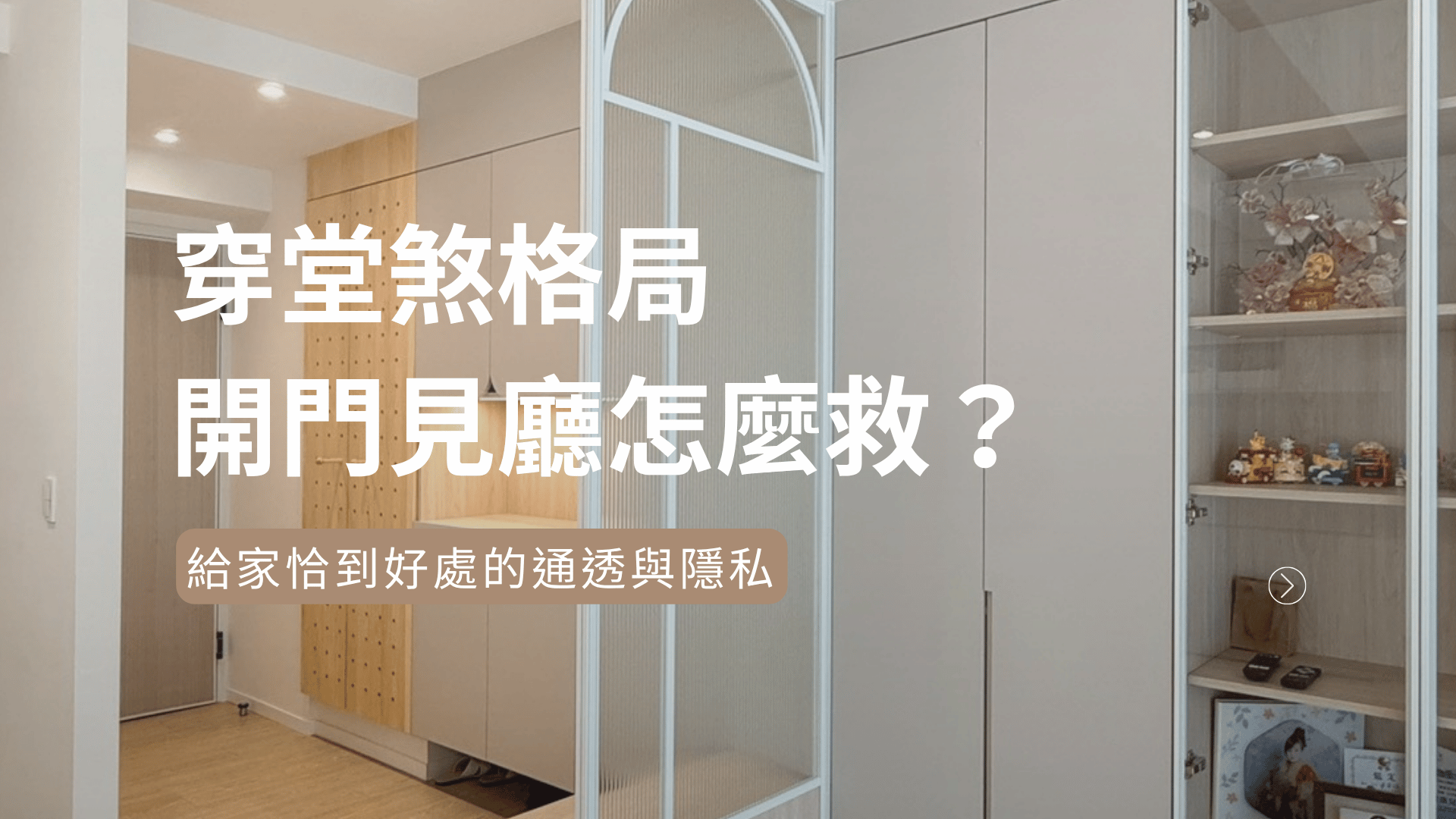 光影與隱私的圓舞曲:化解開門見廳的格局困擾