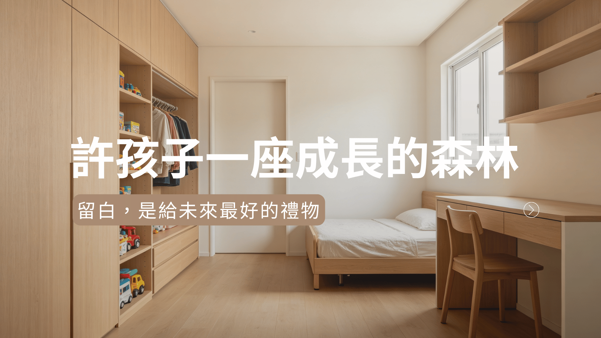 許孩子一座成長的森林:留白,是給未來最好的禮物