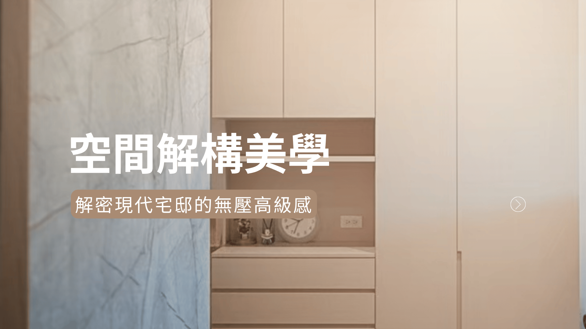 空間解構美學:解密現代宅邸的無壓高級感