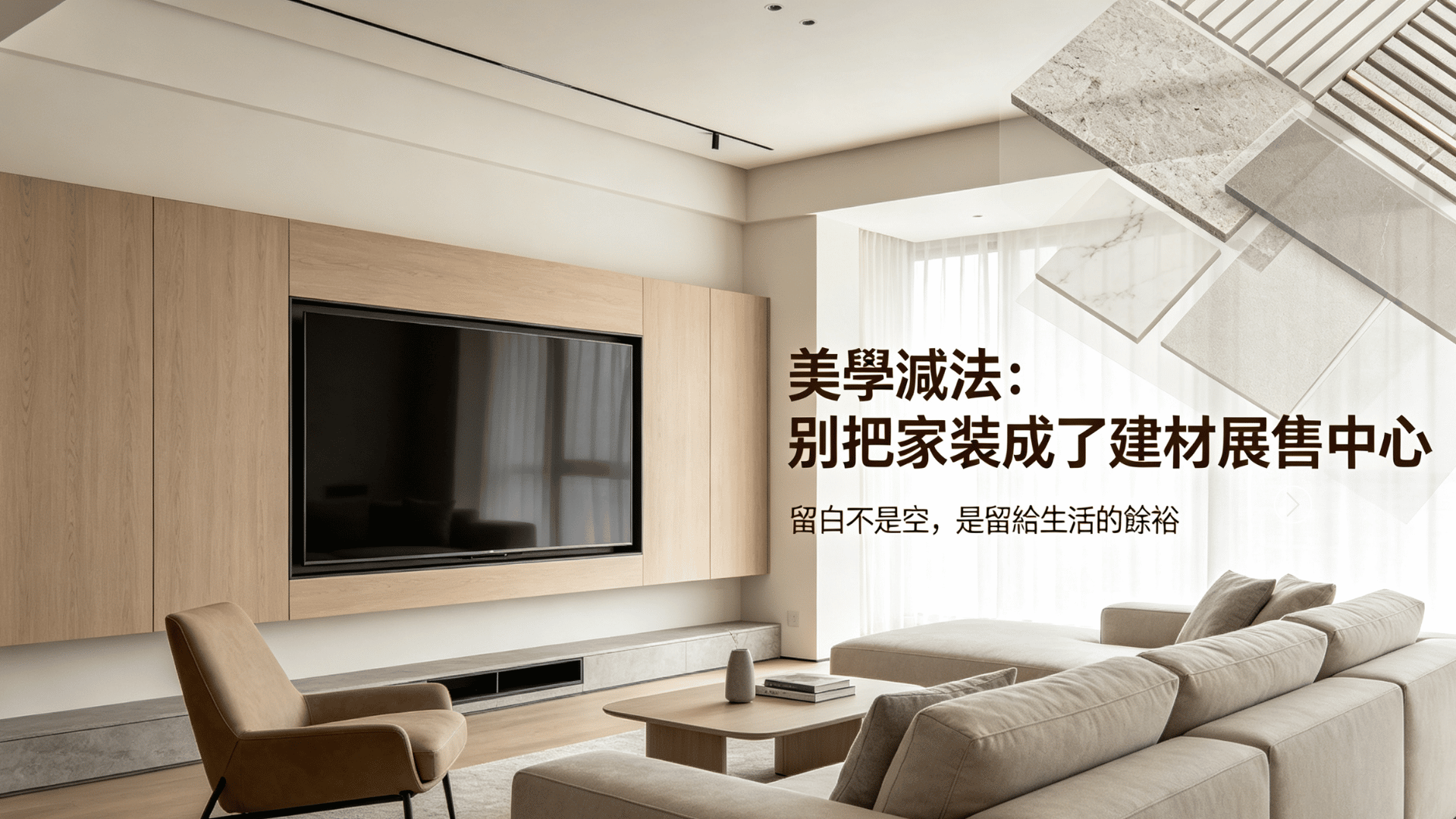 空間減法：別把家裝成了建材展售中心