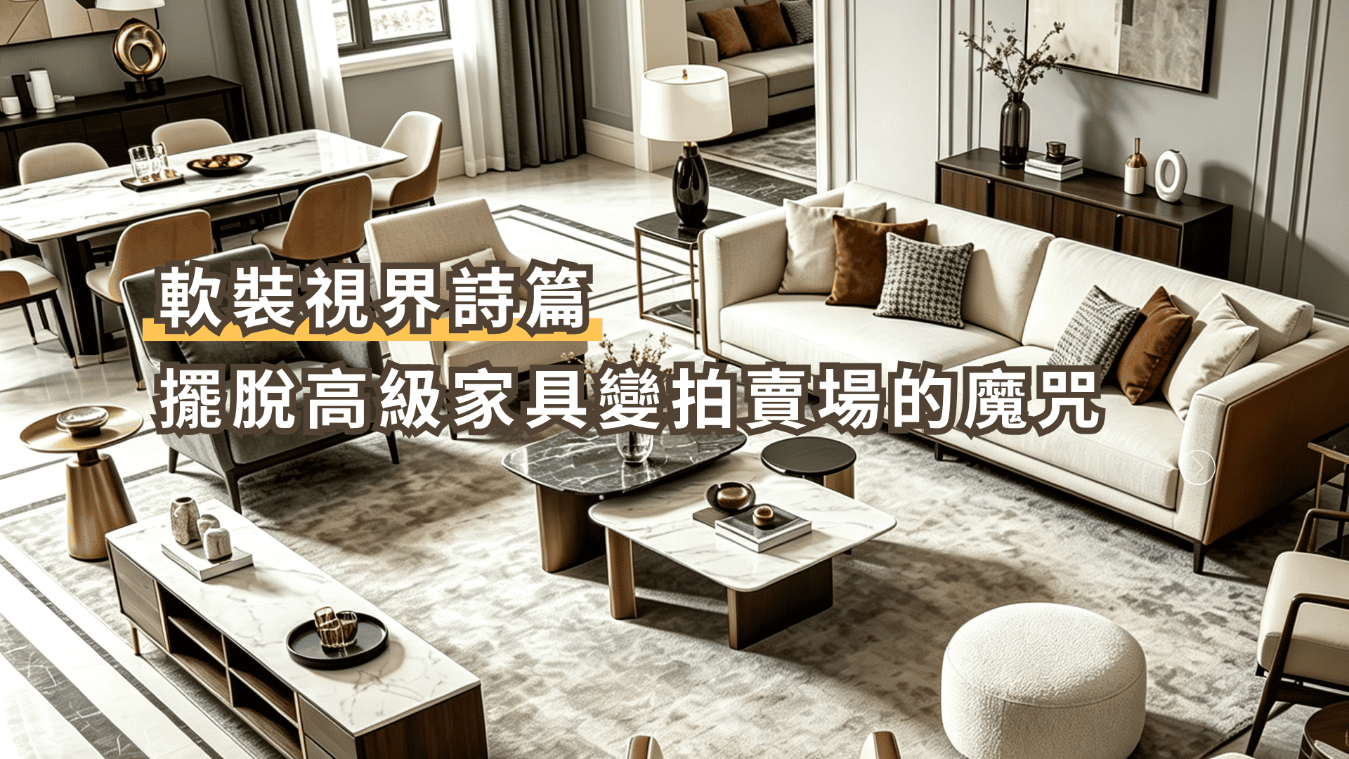 軟裝視界詩篇：擺脫高級家具秒變拍賣場的比例魔咒
