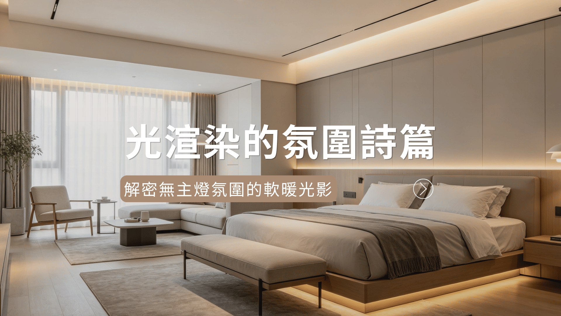 微光渲染的氛圍詩篇：解密無主燈氛圍的軟暖光影