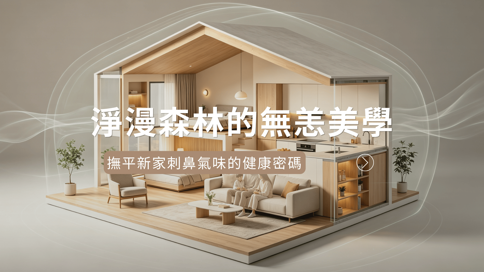 淨漫森林的無恙美學：撫平新家刺鼻氣味的健康密碼