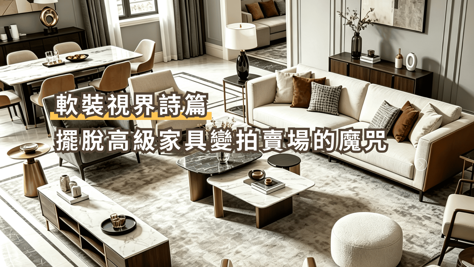 高級家具與軟裝比例邏輯